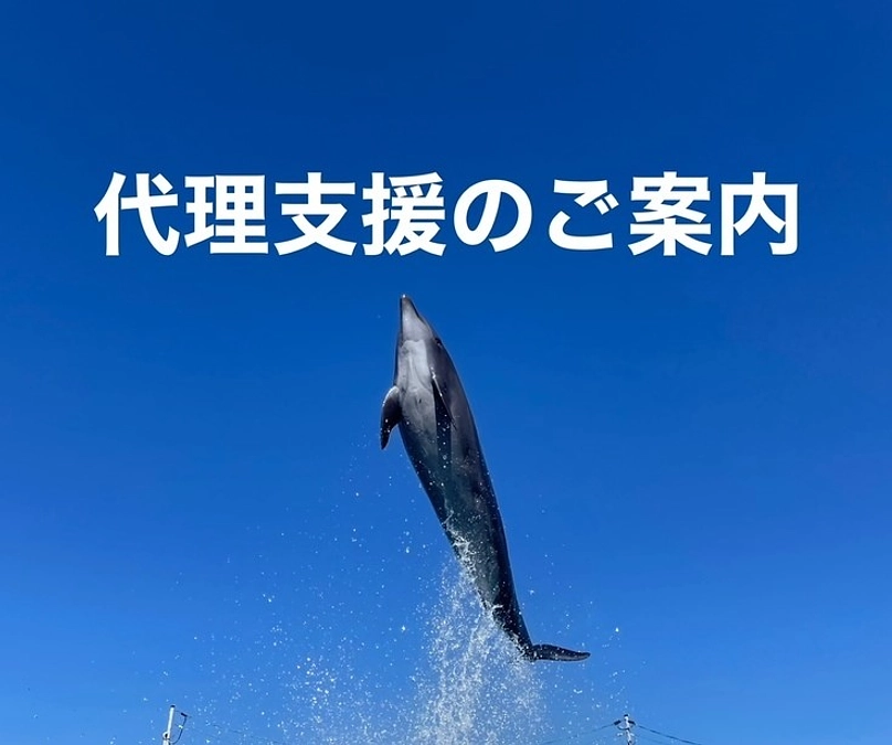 代理支援のご案内