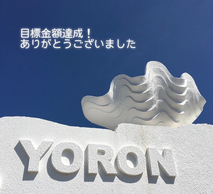 目標金額達成のご報告