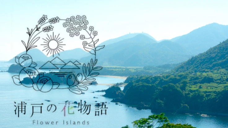 浦戸諸島のお花を活用したお菓子を開発し、島おこしをしたい！