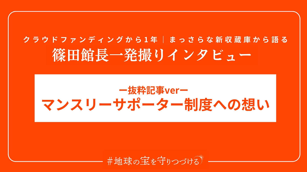 館長が語る「マンスリーサポーター制度」への思い