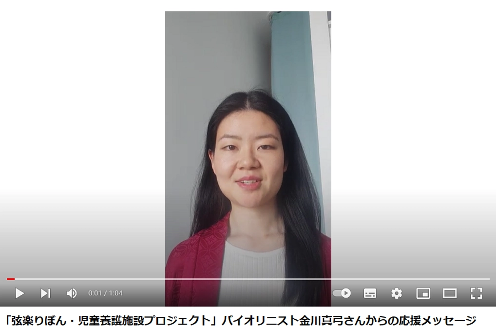 バイオリニスト金川真弓さんからの応援メッセージ