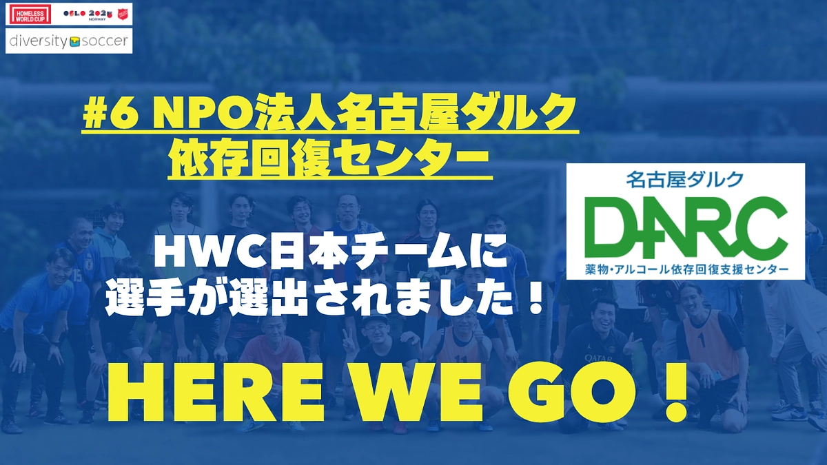 【日本チーム出場決定！】名古屋ダルク推薦選手がホームレスW杯日本チームに選出されました！