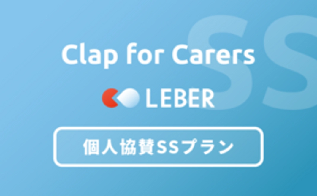 【Clap for Carers】個人協賛SSプラン