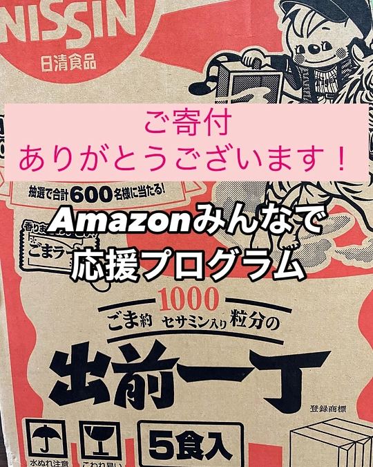 【活動報告】Amazonみんなで応援プログラム 購買専用様から引き続きご支援いただきました❣️