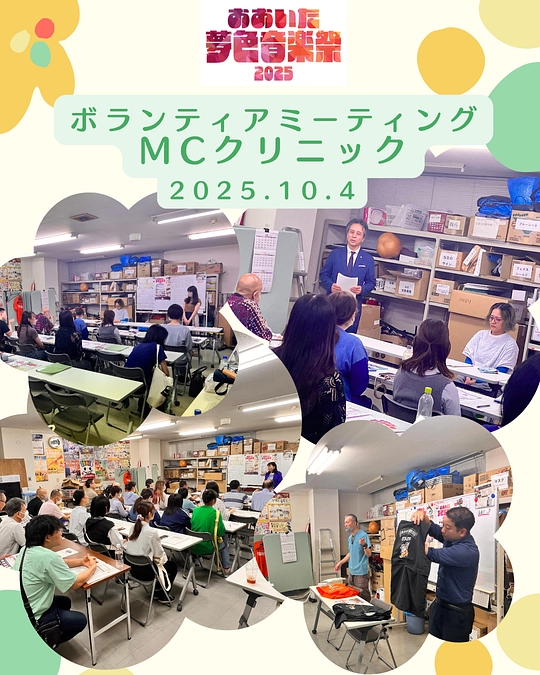 【📣ボランティアミーティング・MCクリニック開催📣】