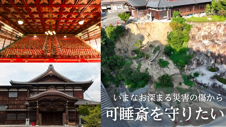 【遠州三山 可睡斎】台風15号豪雨によるがけ崩れ復旧工事にご支援を