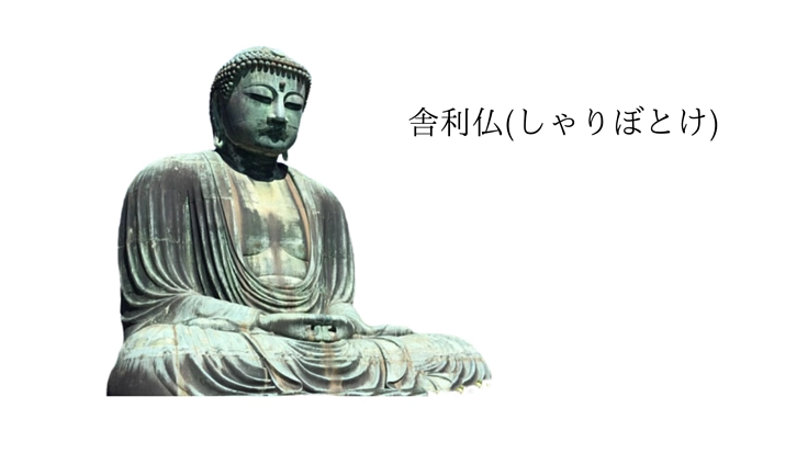 大仏様の形をしたお骨入れ・舎利仏(しゃりぼとけ)