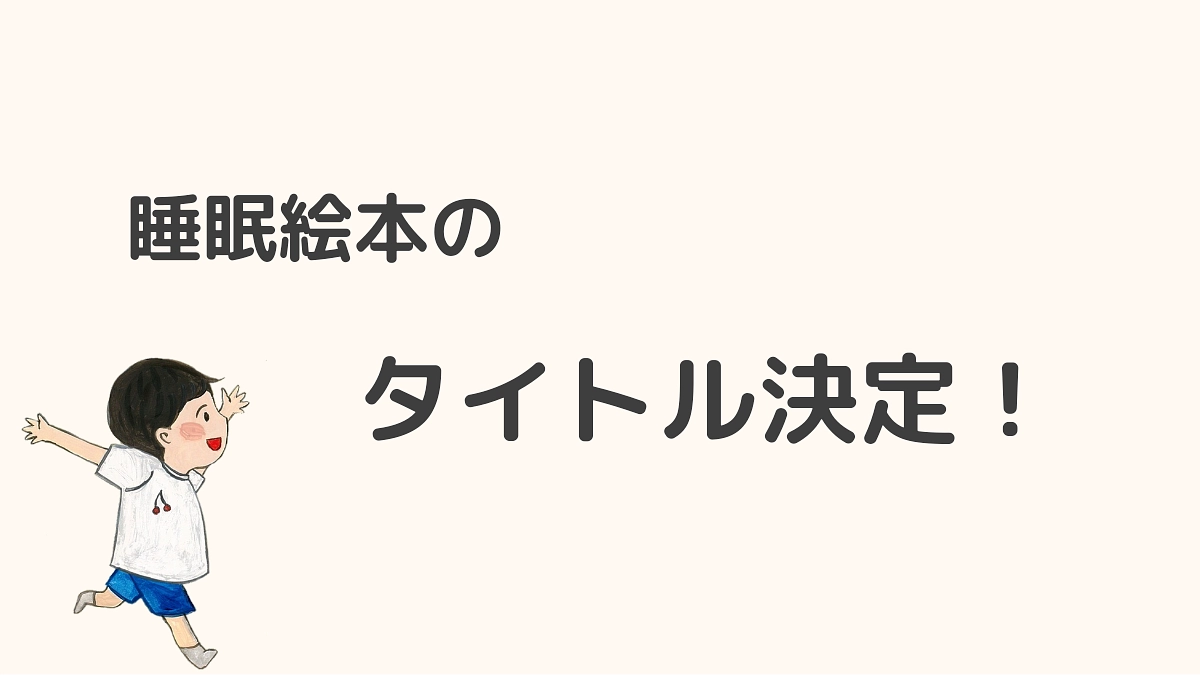 睡眠絵本のタイトルは！