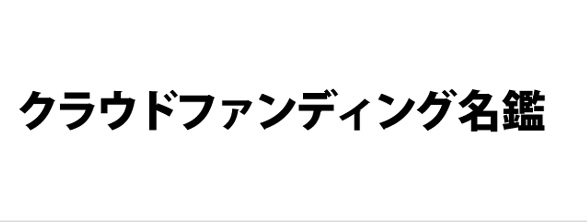 【３日目】全国へ！「クラウドファンディング名鑑」に掲載されました！