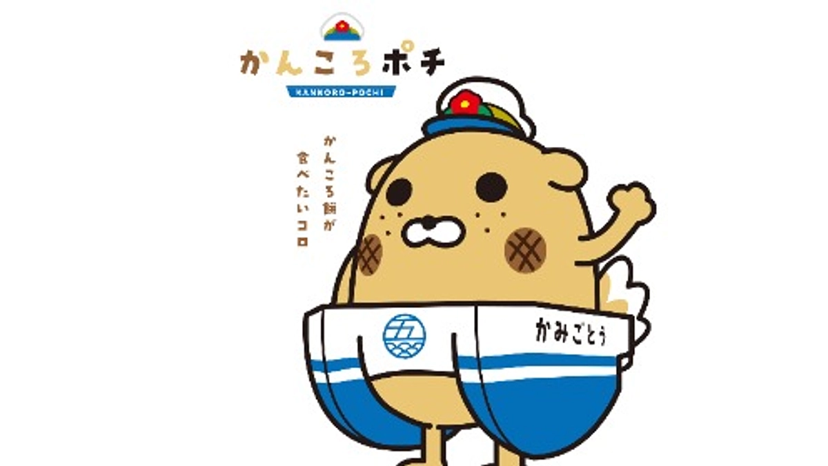 五島産業汽船㈱公式マスコットキャラクター「かんころポチ」って何者！？