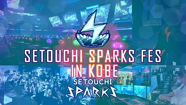 SETOUCHI SPARKSフェスを開催したい！ のトップ画像