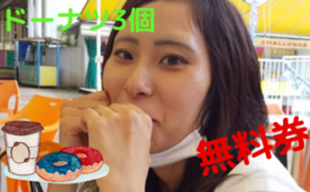 ドーナツ3個無料券