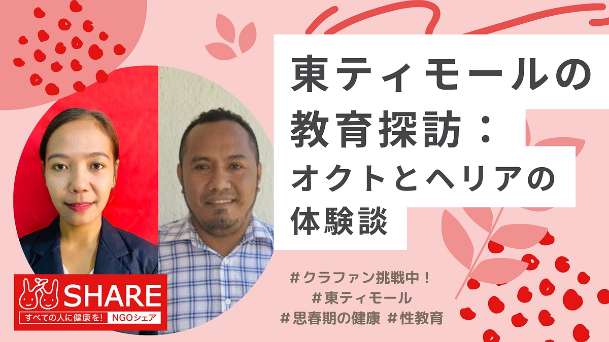 東ティモールの教育探訪：オクトとヘリアの体験談