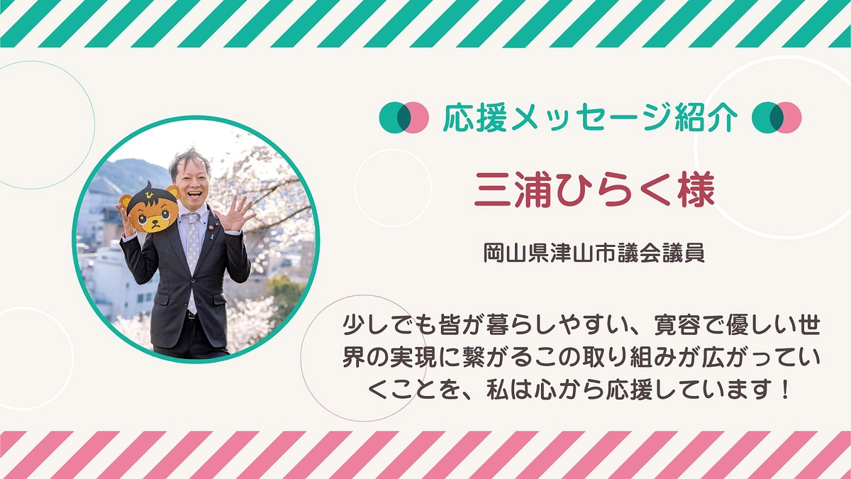 応援メッセージ第15号！三浦ひらくさん