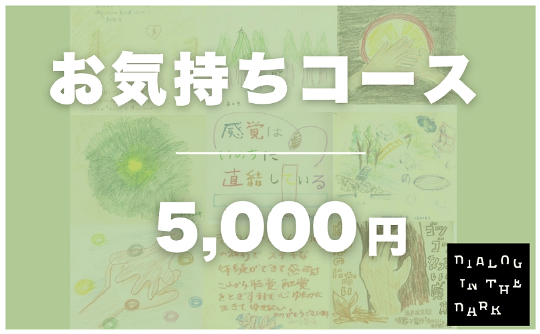 【お気持ちコース】お礼のメッセージ