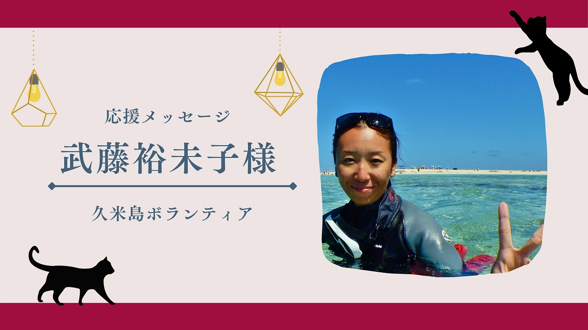 ボランティア応援リレーVol1：久米島在住ボランティアの武藤裕未子様