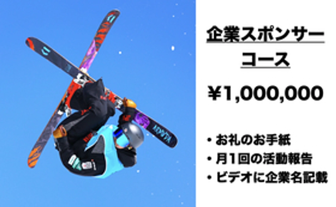 企業スポンサーコース ¥1,000,000