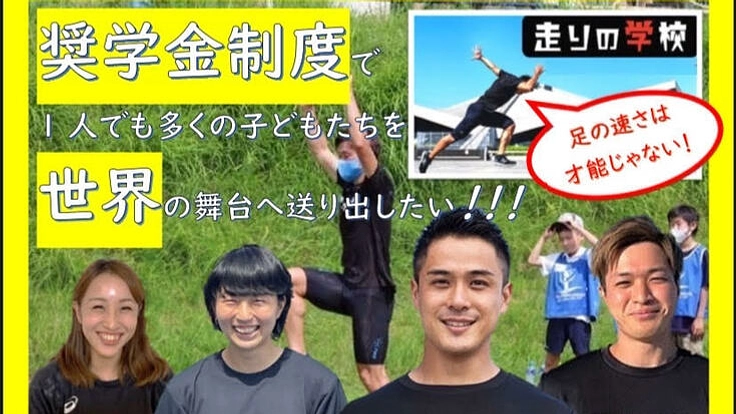 奨学金制度で一人でも多くの子どもたちを世界の舞台へ送り出したい！