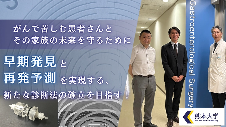 血液検査でがんの早期発見・再発予測に挑戦！新技術の社会実装を推進
