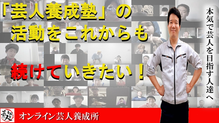 【オンライン】『芸人養成塾』の活動をこれからも続けていきたい！