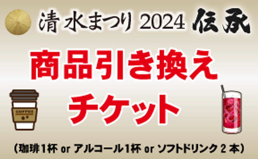 当日限定まつり会場で選べる商品引換チケット