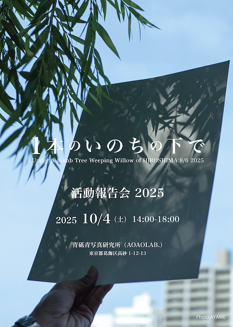 【お知らせ】10/4（土）ちょっと開けます！「ヒロシマの被爆樹木の下に集った活動報告会」開催