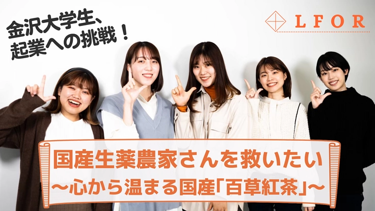 金沢大学発スタートアップ　国産「百草紅茶」で地元生薬農家を救いたい