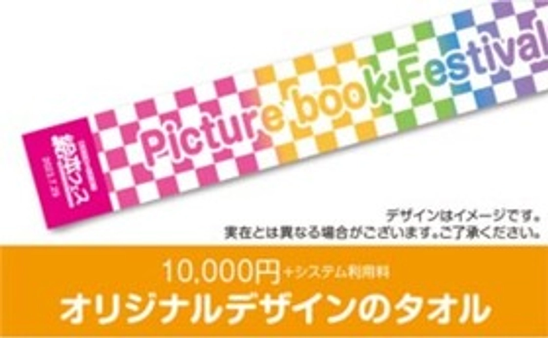 オリジナルデザインのタオル