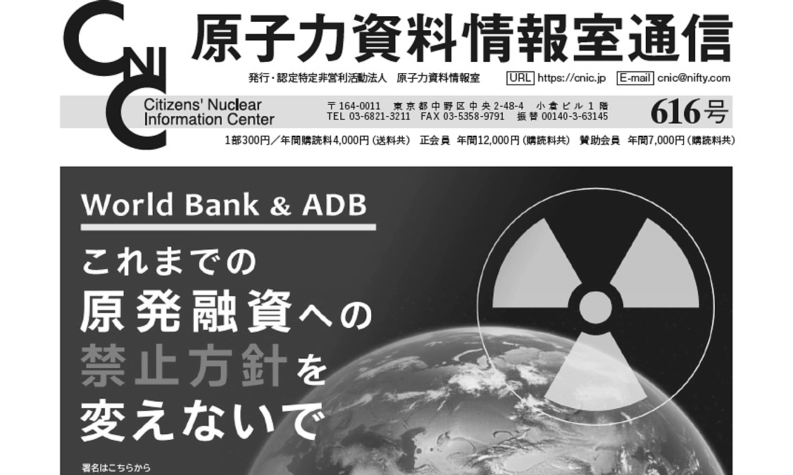 『原子力資料情報室通信』616号が発行されました。