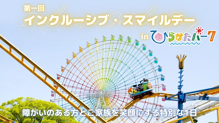 障がいのある方とそのご家族に、ひらかたパークで特別な1日を届けたい