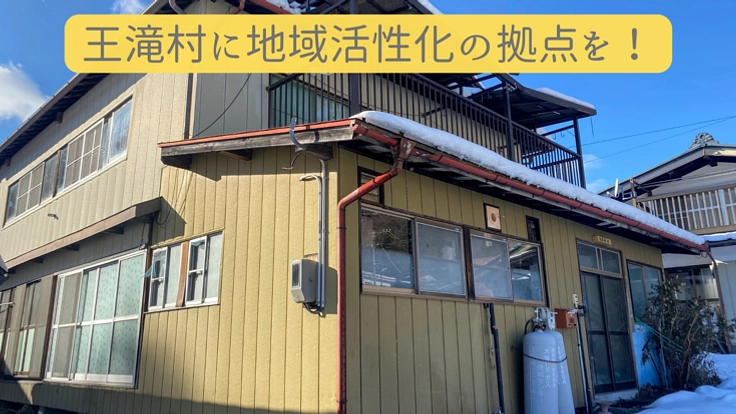 過疎化の進んだ王滝村に新しい風を吹かせるシェアハウスを作りたい！