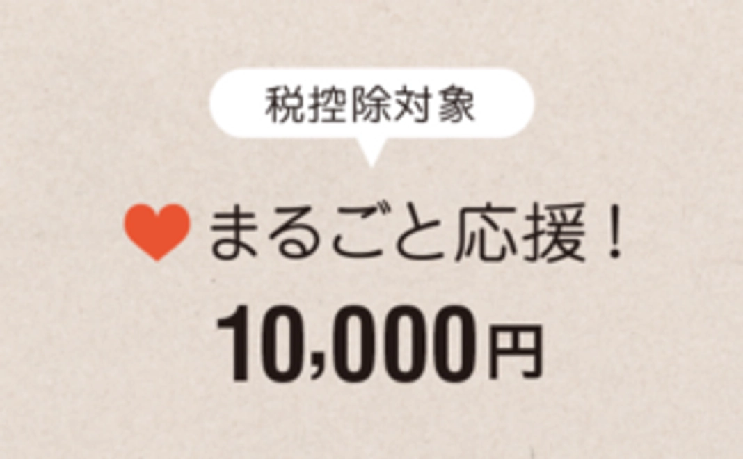 【税控除対象】まるごと応援10,000円コース