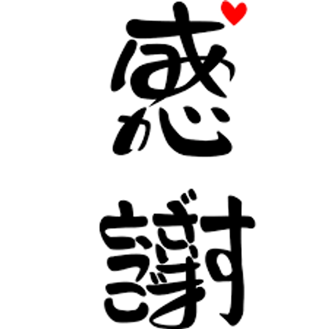 ご支援いただきました皆様へ
