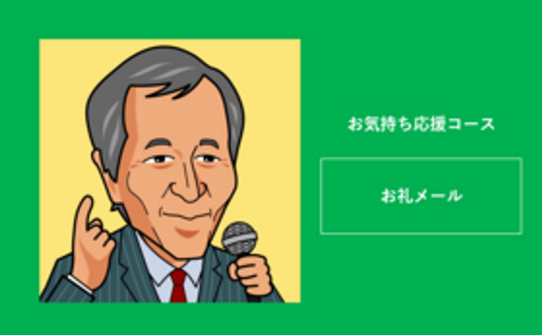 【支援者向け】お気持ち応援コース