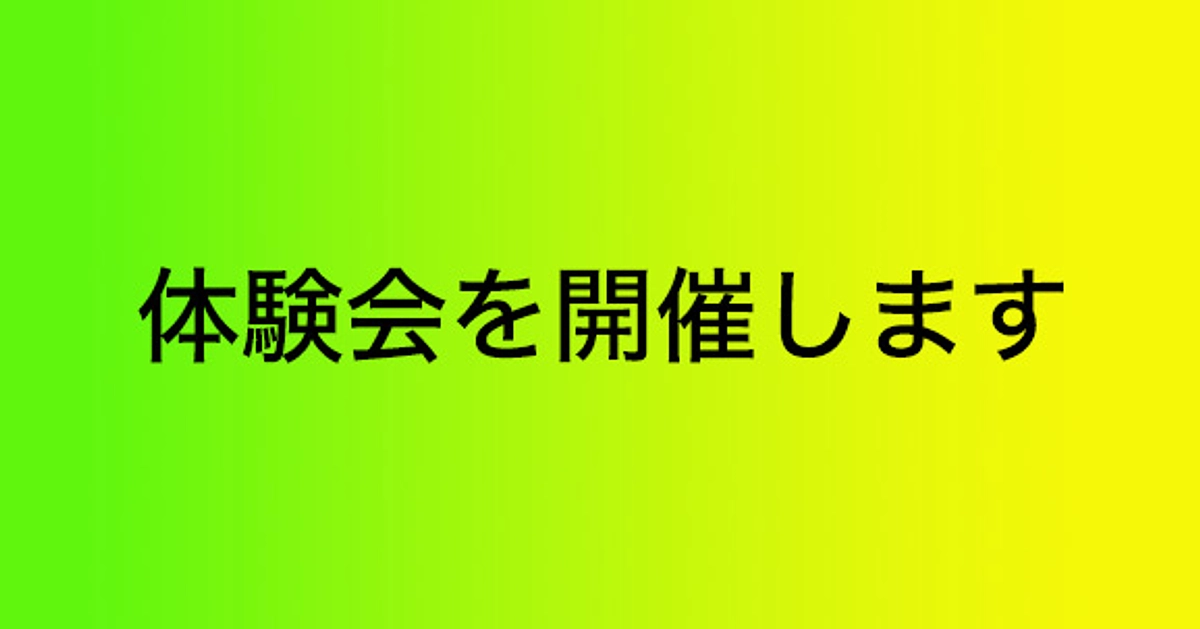 1月13日（土）に体験会を開催します