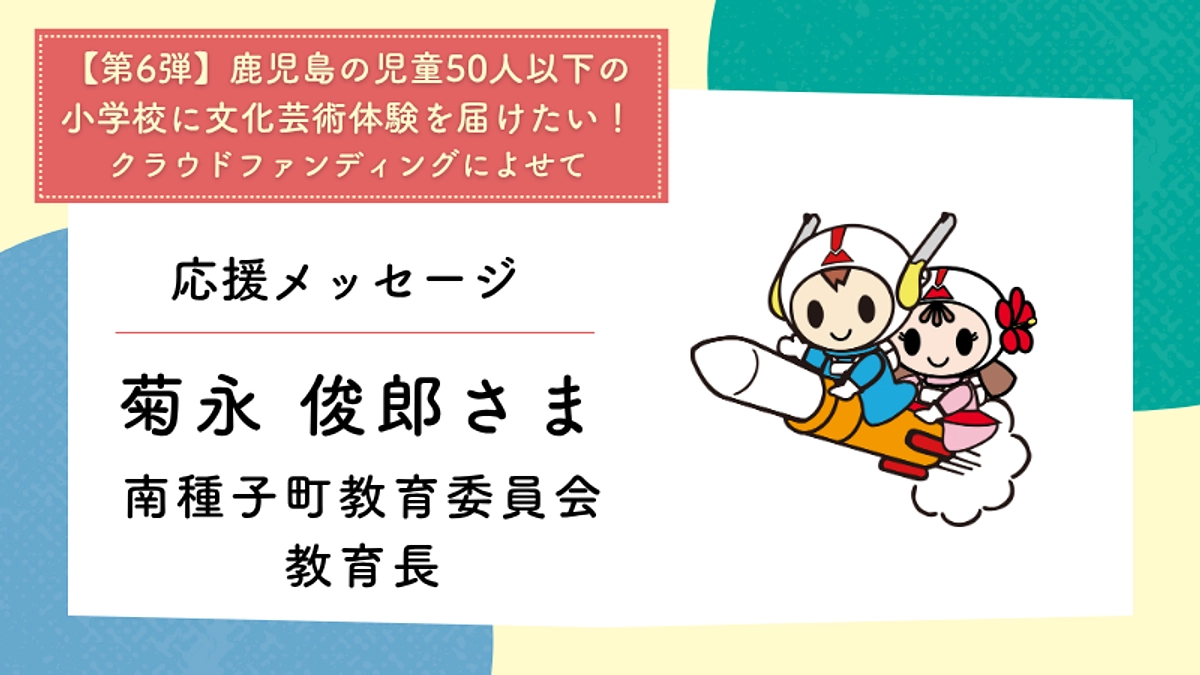応援メッセージ：南種子町教育委員会 教育長　菊永 俊郎さま