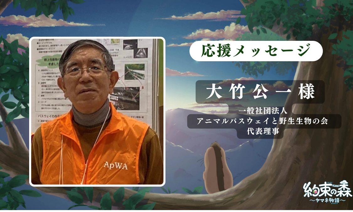 アニマルパスウェイと野生生物の会 代表理事 大竹公一様からの応援メッセージのご紹介