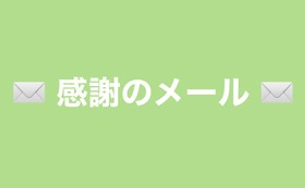 感謝のメール(リターンなしで「とにかく『PoPA』や『再生』を支援したい!」という方向け)