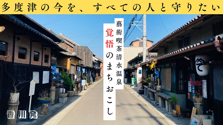 多度津発:廃業銭湯にすべてを賭けて挑む、覚悟の町おこしにご支援を！