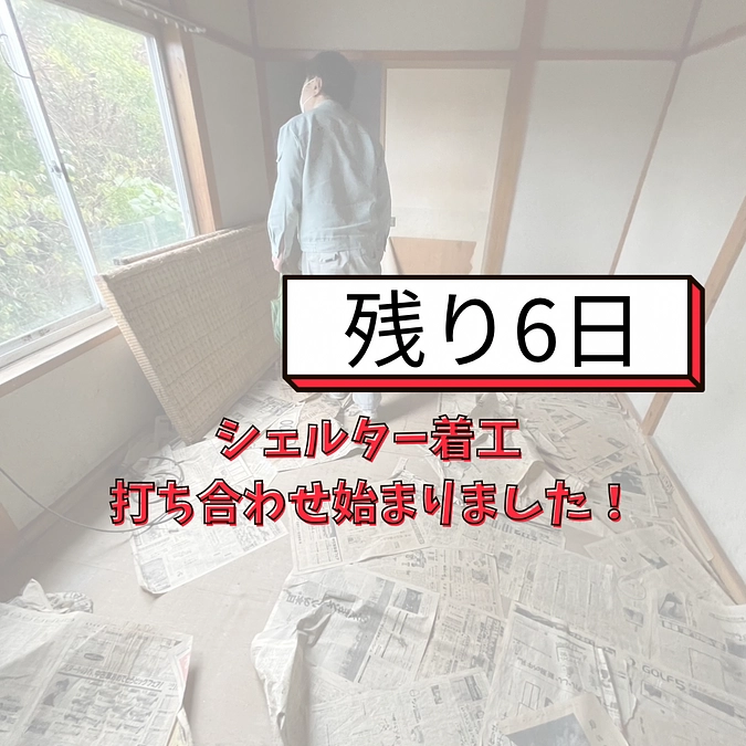 【あと6日！】着工の準備が始まりました！