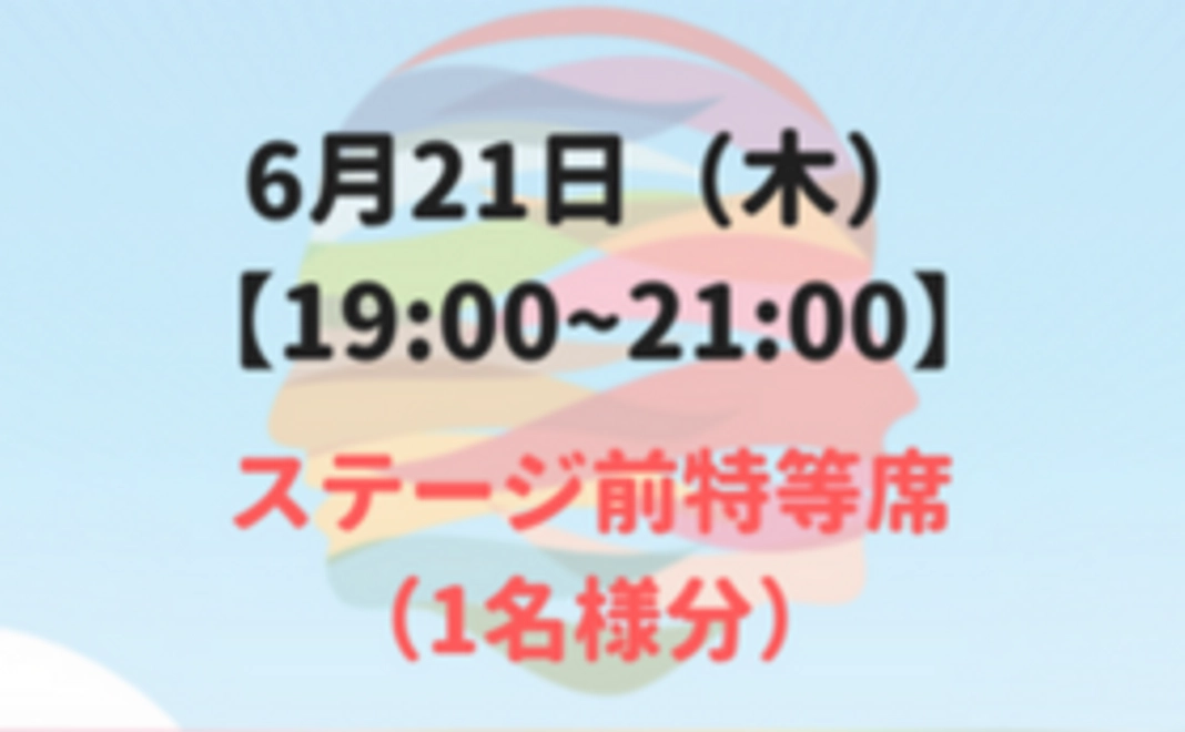 《限定32席》6月21日（木）1名分のお席確保