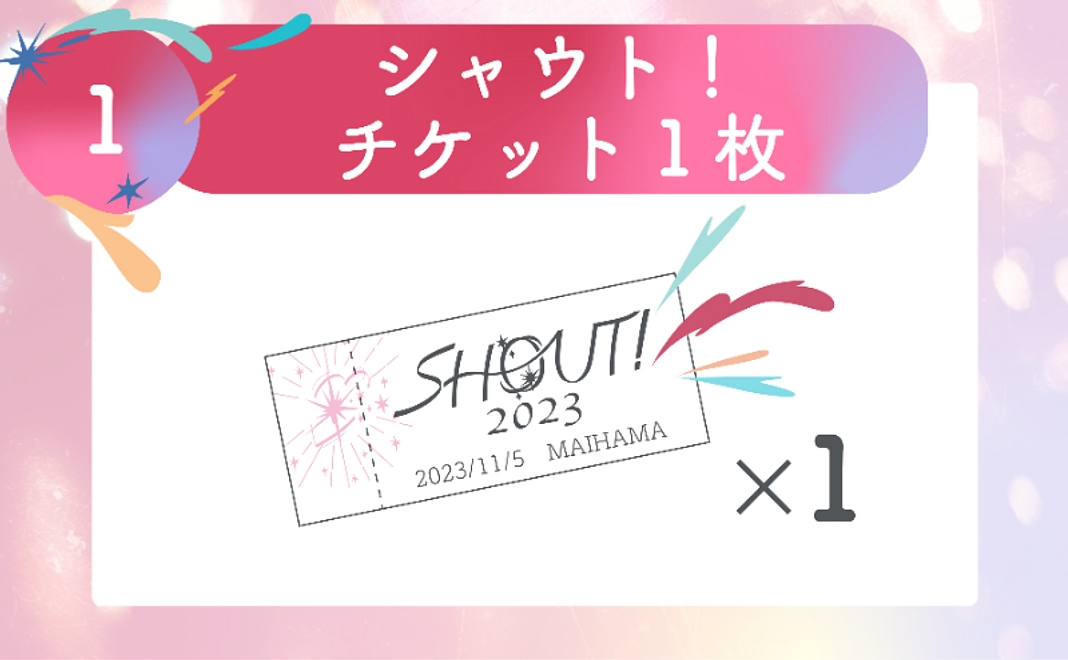 ＜クラウドファンディング割引＞シャウト！チケット