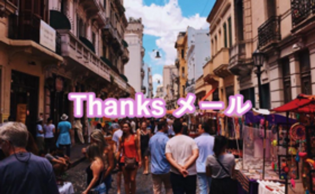 アルゼンチンからThanksメール