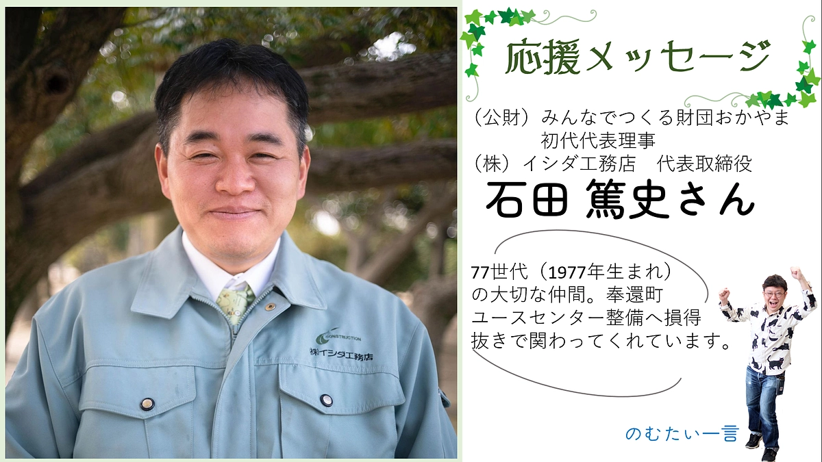 応援メッセージ（実は）20－石田篤史さん（（公財）みんなでつくる財団おかやま　初代代表理事 （株））