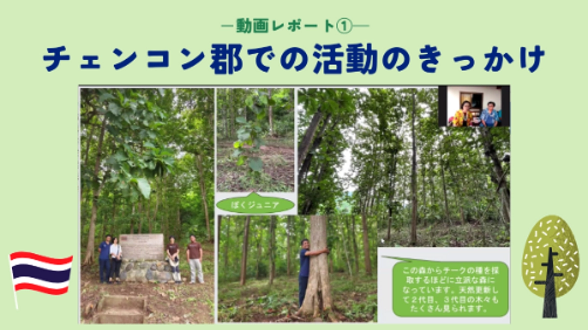 【動画レポート①】チェンライ県チェンコン郡で森づくりを始めたきっかけ