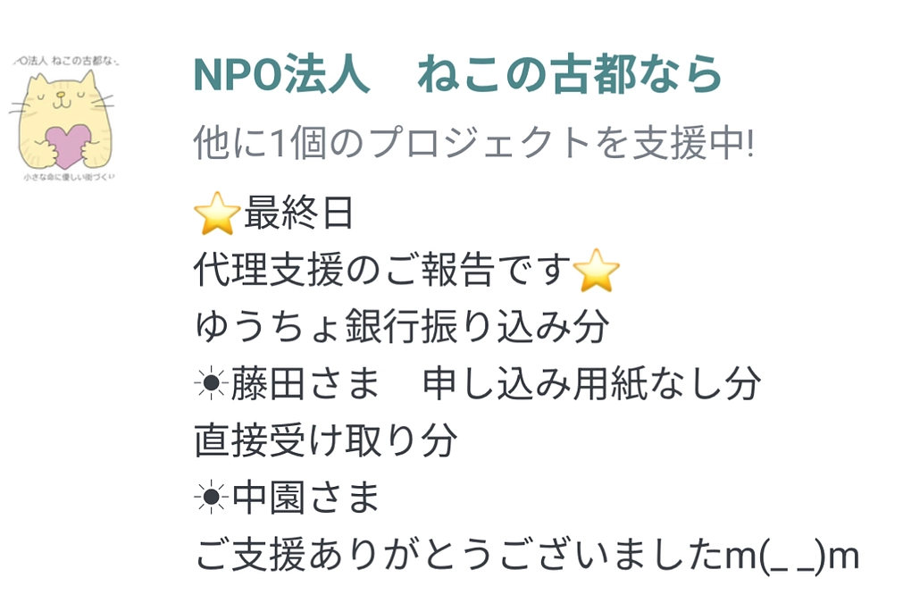クラファン最終日の代理支援ご報告！有難うございましたm(_ _)m