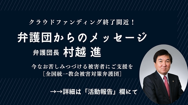今なお苦しみつづける被害者にご支援を|全国統一教会被害対策弁護団 7枚目