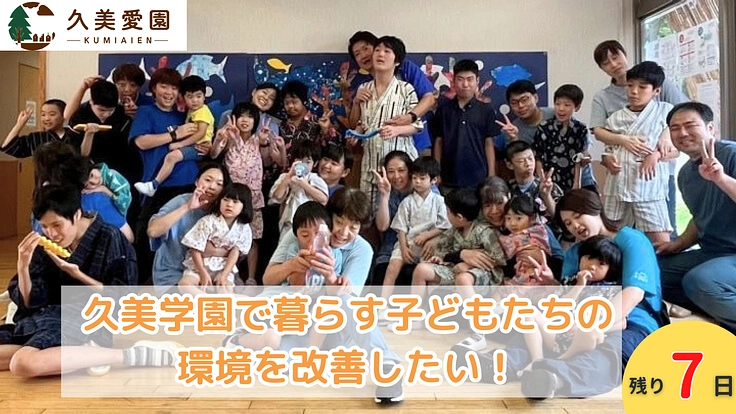 障害のある子どもたちの笑顔のために。久美学園修繕プロジェクト