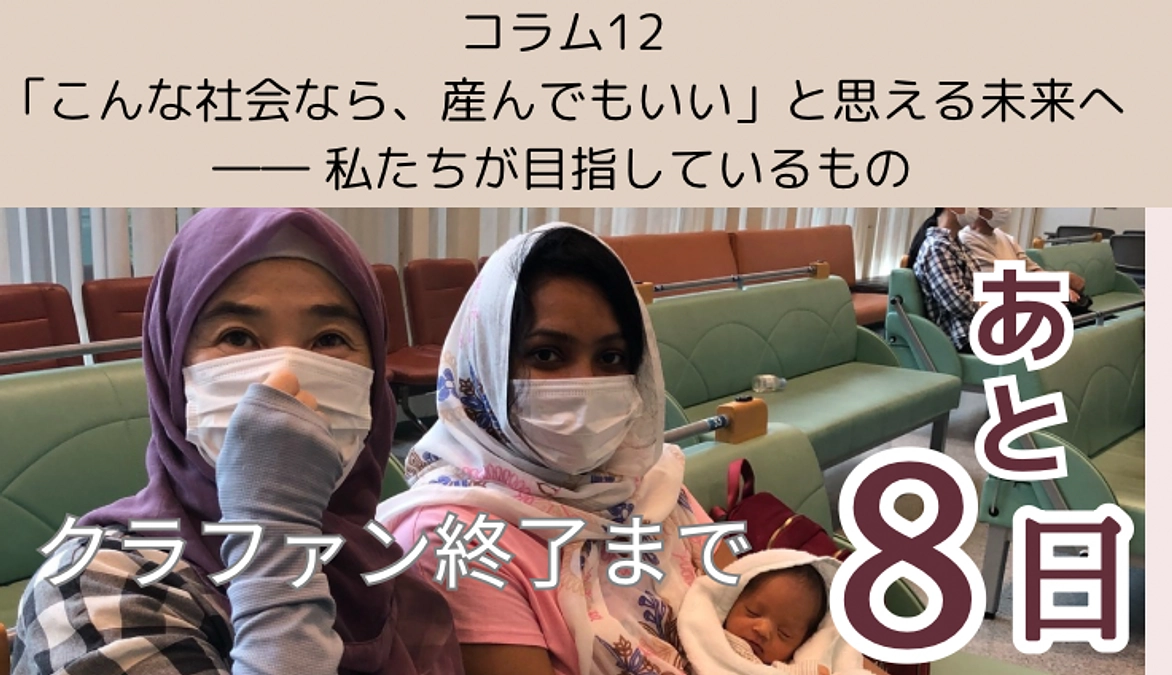 コラム12「こんな社会なら、産んでもいい」と思える未来へ ―― 私たちが目指しているもの