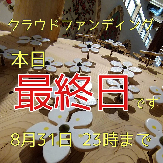 【ありがとうございます】クラウドファンディング、本日が最終日です！